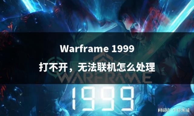 1999打不开无法联机怎么处理PP电子游戏Warframe(图4)